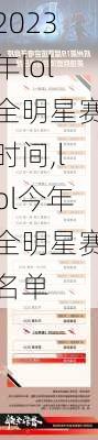 2023年lol全明星赛时间,lol今年全明星赛名单