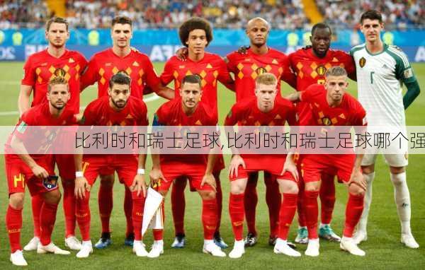 比利时和瑞士足球,比利时和瑞士足球哪个强