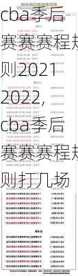 cba季后赛赛赛程规则20212022,cba季后赛赛赛程规则打几场