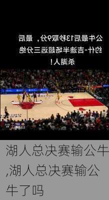 湖人总决赛输公牛,湖人总决赛输公牛了吗