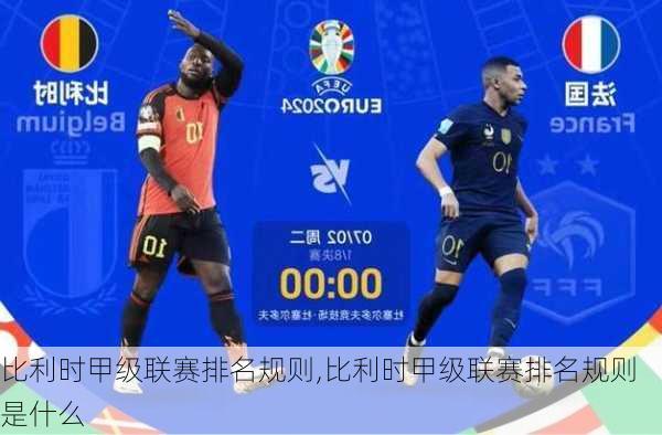 比利时甲级联赛排名规则,比利时甲级联赛排名规则是什么