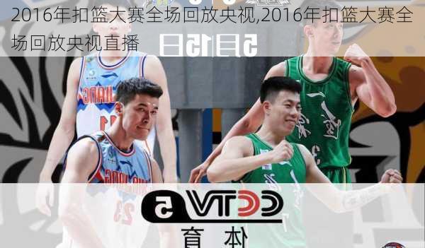 2016年扣篮大赛全场回放央视,2016年扣篮大赛全场回放央视直播