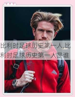 比利时足球历史第一人,比利时足球历史第一人是谁