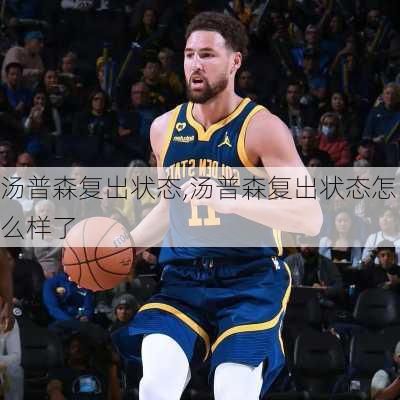 汤普森复出状态,汤普森复出状态怎么样了