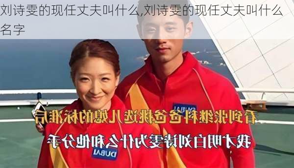 刘诗雯的现任丈夫叫什么,刘诗雯的现任丈夫叫什么名字