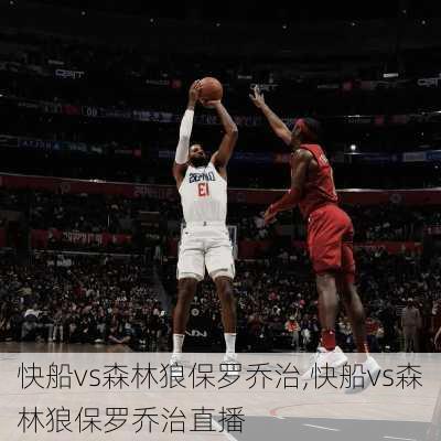 快船vs森林狼保罗乔治,快船vs森林狼保罗乔治直播