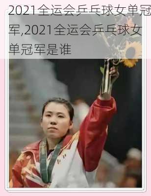 2021全运会乒乓球女单冠军,2021全运会乒乓球女单冠军是谁