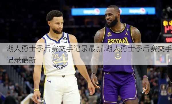 湖人勇士季后赛交手记录最新,湖人勇士季后赛交手记录最新