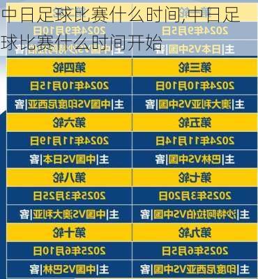 中日足球比赛什么时间,中日足球比赛什么时间开始