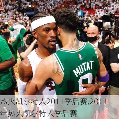 热火凯尔特人2011季后赛,2011年热火凯尔特人季后赛