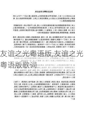 友谊之光粤语版,友谊之光粤语版歌词