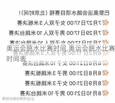 奥运会跳水比赛时间,奥运会跳水比赛时间表