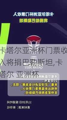 卡塔尔亚洲杯门票收入将捐巴勒斯坦,卡塔尔 亚洲杯