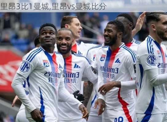 里昂3比1曼城,里昂vs曼城比分