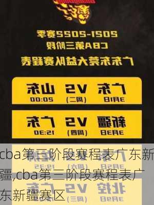 cba第三阶段赛程表广东新疆,cba第三阶段赛程表广东新疆赛区