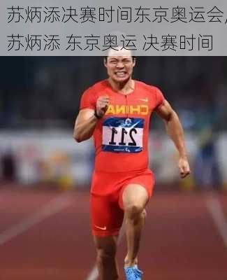 苏炳添决赛时间东京奥运会,苏炳添 东京奥运 决赛时间