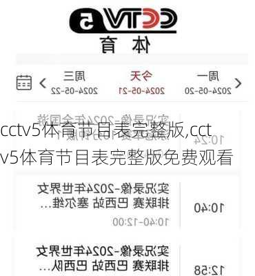 cctv5体育节目表完整版,cctv5体育节目表完整版免费观看