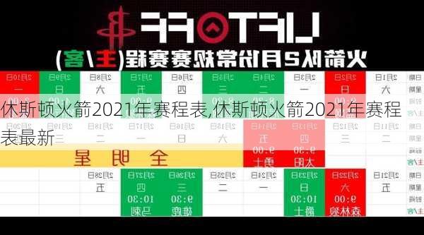休斯顿火箭2021年赛程表,休斯顿火箭2021年赛程表最新