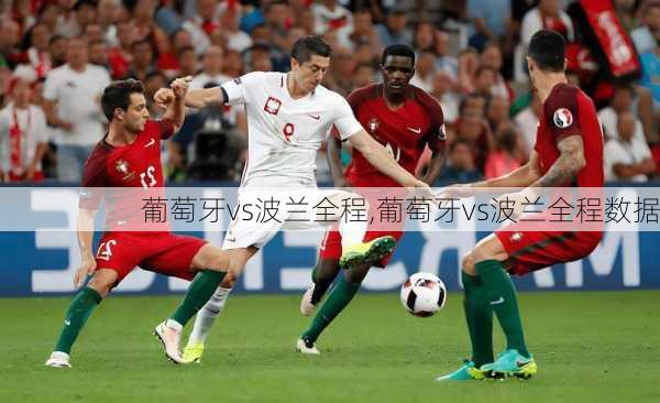 葡萄牙vs波兰全程,葡萄牙vs波兰全程数据
