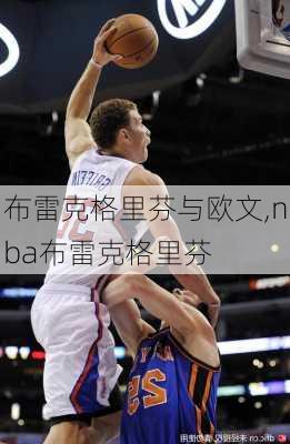 布雷克格里芬与欧文,nba布雷克格里芬