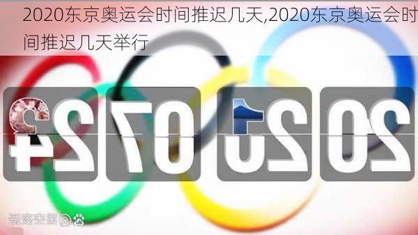 2020东京奥运会时间推迟几天,2020东京奥运会时间推迟几天举行
