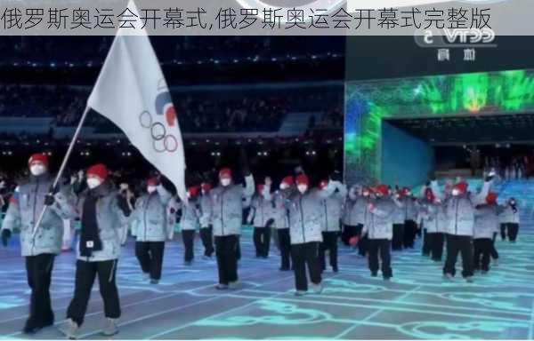 俄罗斯奥运会开幕式,俄罗斯奥运会开幕式完整版