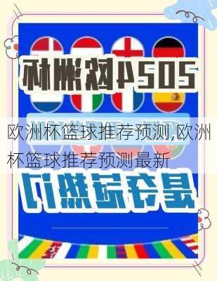 欧洲杯篮球推荐预测,欧洲杯篮球推荐预测最新