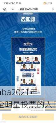 nba2021年全明星投票的入口,