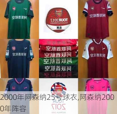 2000年阿森纳25号球衣,阿森纳2000年阵容