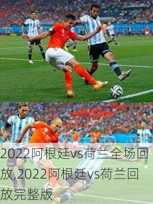 2022阿根廷vs荷兰全场回放,2022阿根廷vs荷兰回放完整版