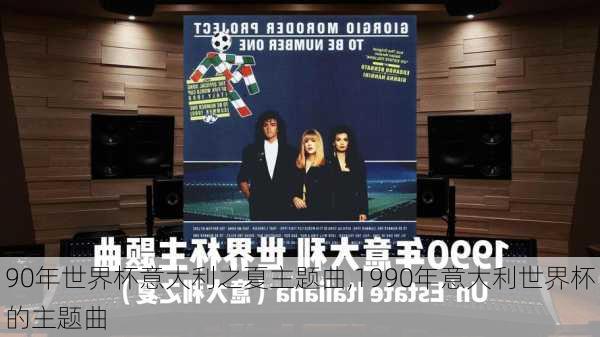 90年世界杯意大利之夏主题曲,1990年意大利世界杯的主题曲