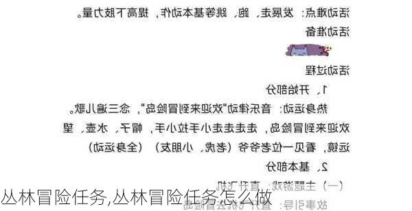 丛林冒险任务,丛林冒险任务怎么做