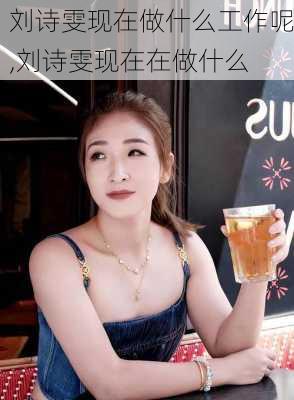 刘诗雯现在做什么工作呢,刘诗雯现在在做什么