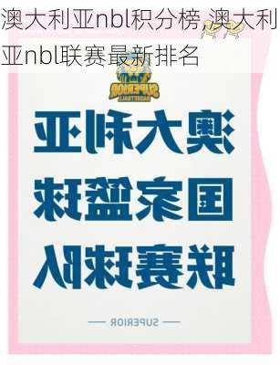 澳大利亚nbl积分榜,澳大利亚nbl联赛最新排名