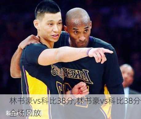 林书豪vs科比38分,林书豪vs科比38分全场回放