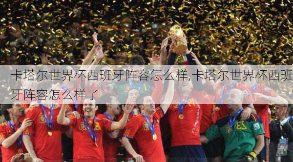 卡塔尔世界杯西班牙阵容怎么样,卡塔尔世界杯西班牙阵容怎么样了