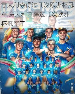 意大利夺得过几次欧洲杯冠军,意大利夺得过几次欧洲杯冠军了