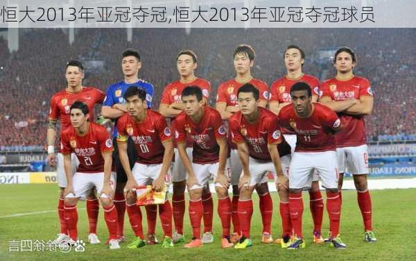 恒大2013年亚冠夺冠,恒大2013年亚冠夺冠球员