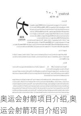奥运会射箭项目介绍,奥运会射箭项目介绍词