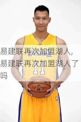 易建联再次加盟湖人,易建联再次加盟湖人了吗