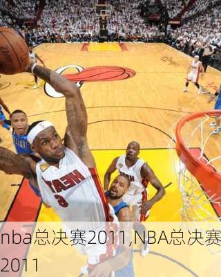 nba总决赛2011,NBA总决赛2011