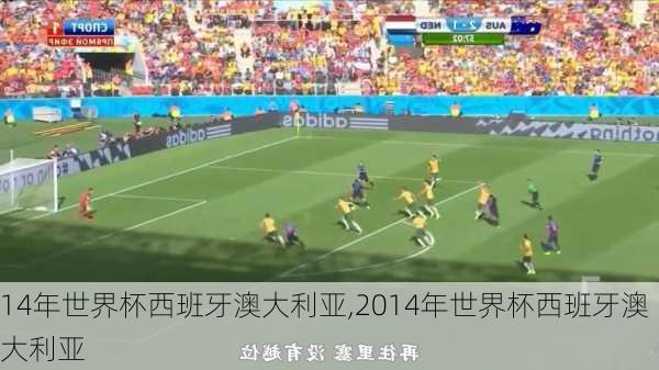 14年世界杯西班牙澳大利亚,2014年世界杯西班牙澳大利亚