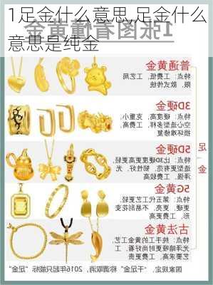1足金什么意思,足金什么意思是纯金
