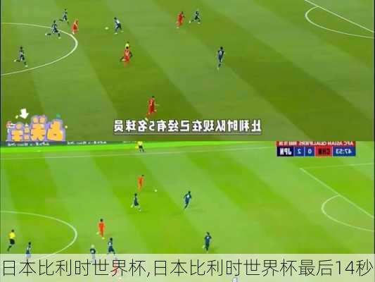 日本比利时世界杯,日本比利时世界杯最后14秒