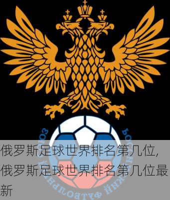 俄罗斯足球世界排名第几位,俄罗斯足球世界排名第几位最新
