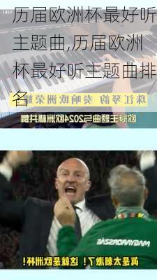 历届欧洲杯最好听主题曲,历届欧洲杯最好听主题曲排名