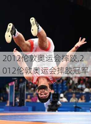 2012伦敦奥运会摔跤,2012伦敦奥运会摔跤冠军