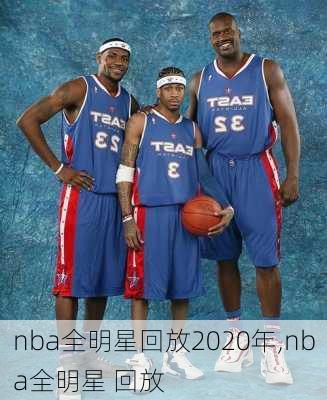 nba全明星回放2020年,nba全明星 回放