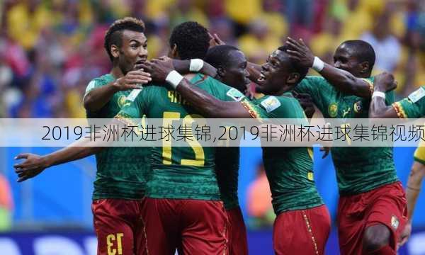 2019非洲杯进球集锦,2019非洲杯进球集锦视频