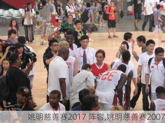 姚明慈善赛2017 阵容,姚明慈善赛2007